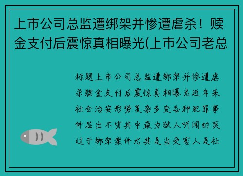 上市公司总监遭绑架并惨遭虐杀！赎金支付后震惊真相曝光(上市公司老总被刑拘)