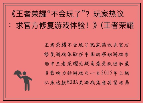 《王者荣耀“不会玩了”？玩家热议：求官方修复游戏体验！》(王者荣耀游戏修复按键在哪)