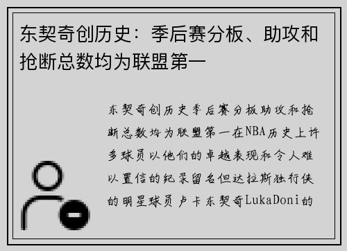 东契奇创历史：季后赛分板、助攻和抢断总数均为联盟第一