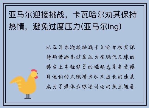 亚马尔迎接挑战，卡瓦哈尔劝其保持热情，避免过度压力(亚马尔lng)