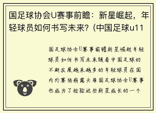 国足球协会U赛事前瞻：新星崛起，年轻球员如何书写未来？(中国足球u11优秀球员选拔)