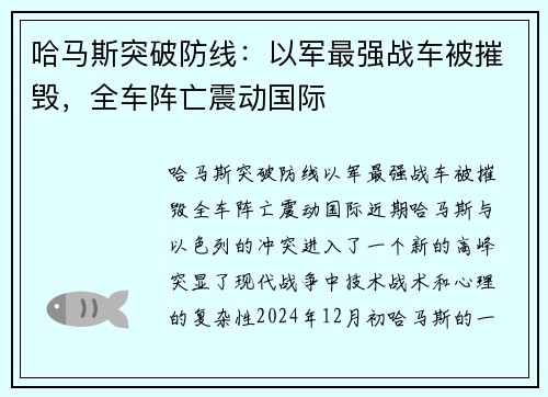 哈马斯突破防线：以军最强战车被摧毁，全车阵亡震动国际