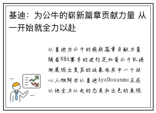 基迪：为公牛的崭新篇章贡献力量 从一开始就全力以赴