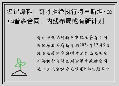 名记爆料：奇才拒绝执行特里斯坦·汤普森合同，内线布局或有新计划