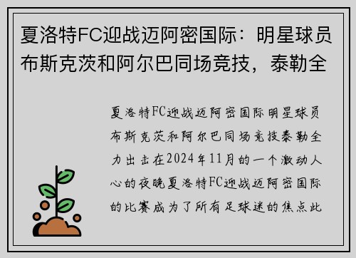 夏洛特FC迎战迈阿密国际：明星球员布斯克茨和阿尔巴同场竞技，泰勒全力出击