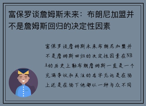 富保罗谈詹姆斯未来：布朗尼加盟并不是詹姆斯回归的决定性因素