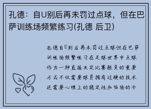 孔德：自U别后再未罚过点球，但在巴萨训练场频繁练习(孔德 后卫)