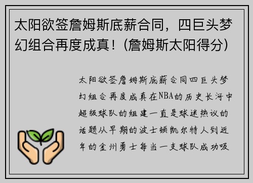 太阳欲签詹姆斯底薪合同，四巨头梦幻组合再度成真！(詹姆斯太阳得分)