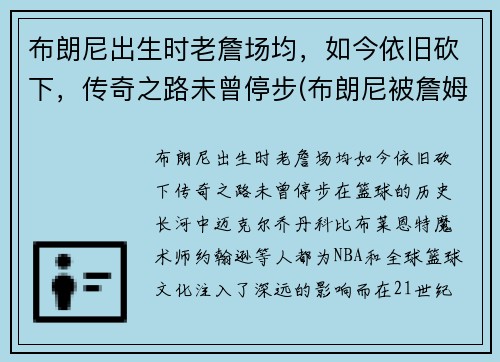 布朗尼出生时老詹场均，如今依旧砍下，传奇之路未曾停步(布朗尼被詹姆斯留言)