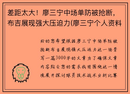 差距太大！廖三宁中场单防被抢断，布吉展现强大压迫力(廖三宁个人资料)