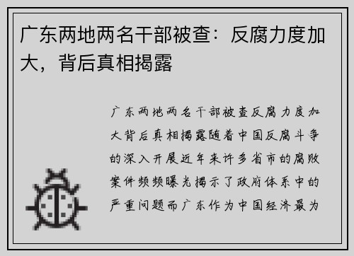 广东两地两名干部被查：反腐力度加大，背后真相揭露