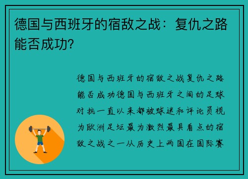 德国与西班牙的宿敌之战：复仇之路能否成功？