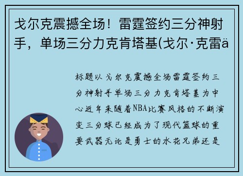 戈尔克震撼全场！雷霆签约三分神射手，单场三分力克肯塔基(戈尔·克雷什)