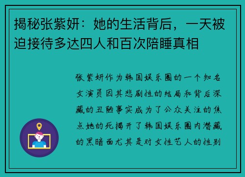 揭秘张紫妍：她的生活背后，一天被迫接待多达四人和百次陪睡真相