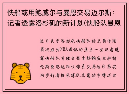 快船或用鲍威尔与曼恩交易迈尔斯：记者透露洛杉矶的新计划(快船队曼恩年薪)