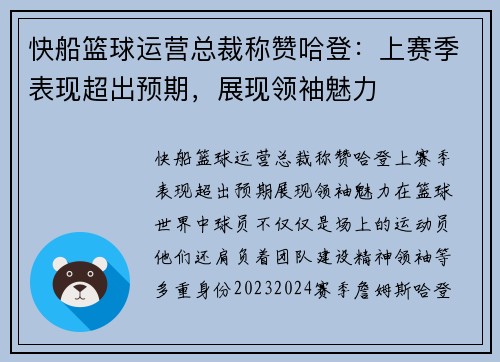 快船篮球运营总裁称赞哈登：上赛季表现超出预期，展现领袖魅力