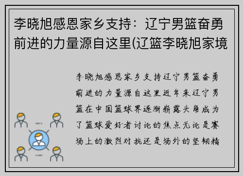 李晓旭感恩家乡支持：辽宁男篮奋勇前进的力量源自这里(辽篮李晓旭家境)