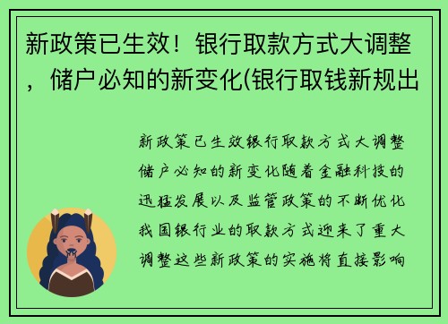 新政策已生效！银行取款方式大调整，储户必知的新变化(银行取钱新规出台)