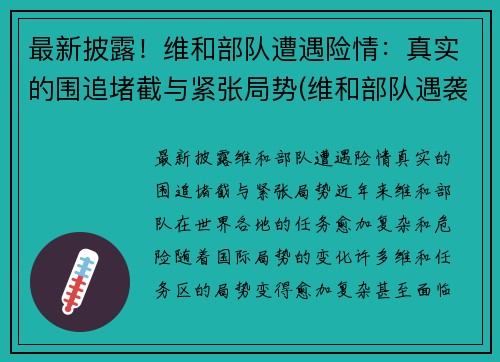 最新披露！维和部队遭遇险情：真实的围追堵截与紧张局势(维和部队遇袭事件)