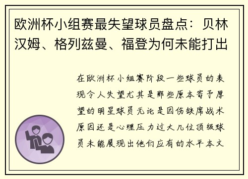 欧洲杯小组赛最失望球员盘点：贝林汉姆、格列兹曼、福登为何未能打出水平？