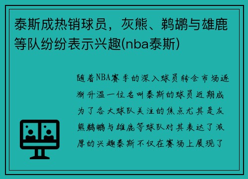 泰斯成热销球员，灰熊、鹈鹕与雄鹿等队纷纷表示兴趣(nba泰斯)