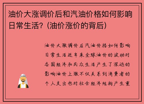 油价大涨调价后和汽油价格如何影响日常生活？(油价涨价的背后)