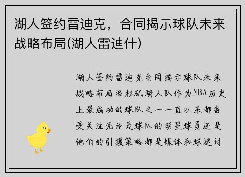 湖人签约雷迪克，合同揭示球队未来战略布局(湖人雷迪什)