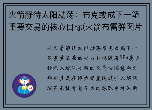 火箭静待太阳动荡：布克或成下一笔重要交易的核心目标(火箭布雷弹图片)