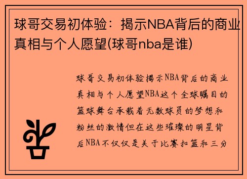 球哥交易初体验：揭示NBA背后的商业真相与个人愿望(球哥nba是谁)