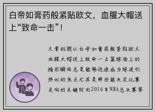 白帝如膏药般紧贴欧文，血腥大帽送上“致命一击”！