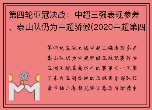 第四轮亚冠决战：中超三强表现参差，泰山队仍为中超骄傲(2020中超第四轮最佳阵容)