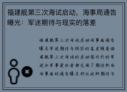 福建舰第三次海试启动，海事局通告曝光：军迷期待与现实的落差