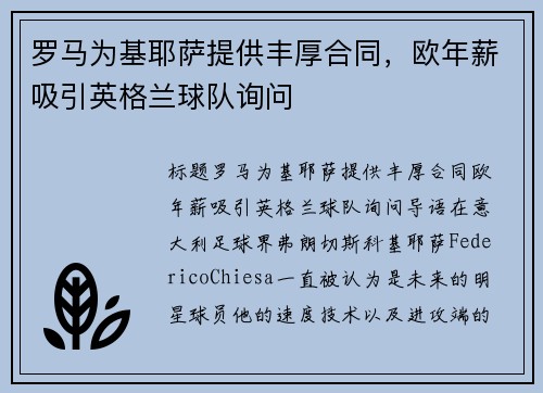 罗马为基耶萨提供丰厚合同，欧年薪吸引英格兰球队询问