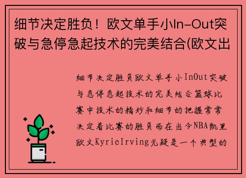 细节决定胜负！欧文单手小In-Out突破与急停急起技术的完美结合(欧文出手动作)