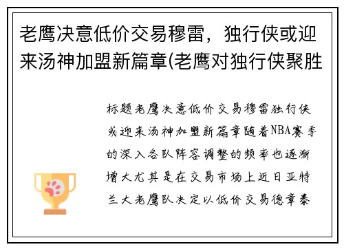 老鹰决意低价交易穆雷，独行侠或迎来汤神加盟新篇章(老鹰对独行侠聚胜顽球汇)