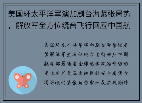 美国环太平洋军演加剧台海紧张局势，解放军全方位绕台飞行回应中国航母部署