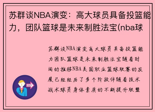 苏群谈NBA演变：高大球员具备投篮能力，团队篮球是未来制胜法宝(nba球队发展史)