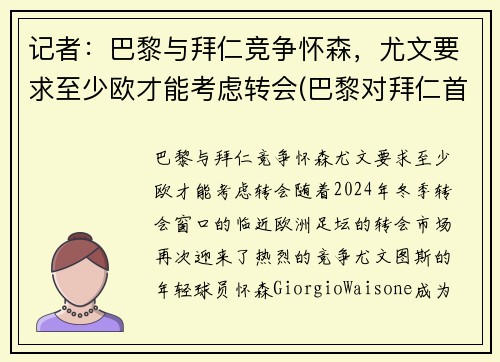 记者：巴黎与拜仁竞争怀森，尤文要求至少欧才能考虑转会(巴黎对拜仁首发)