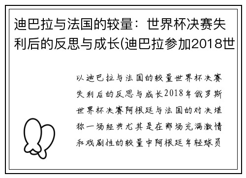 迪巴拉与法国的较量：世界杯决赛失利后的反思与成长(迪巴拉参加2018世界杯吗)