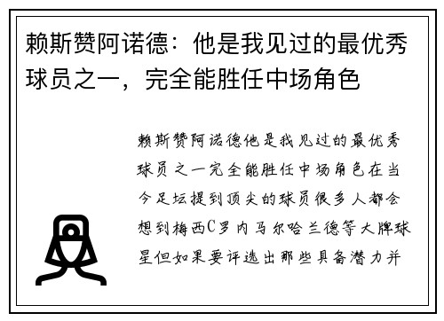 赖斯赞阿诺德：他是我见过的最优秀球员之一，完全能胜任中场角色