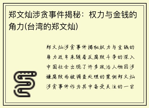 郑文灿涉贪事件揭秘：权力与金钱的角力(台湾的郑文灿)