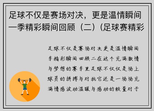 足球不仅是赛场对决，更是温情瞬间—季精彩瞬间回顾（二）(足球赛精彩视频)