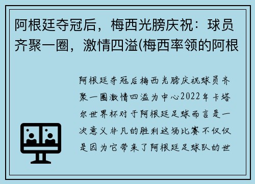 阿根廷夺冠后，梅西光膀庆祝：球员齐聚一圈，激情四溢(梅西率领的阿根廷队)