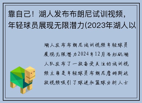 靠自己！湖人发布布朗尼试训视频，年轻球员展现无限潜力(2023年湖人以100万美元年薪签约布朗尼)