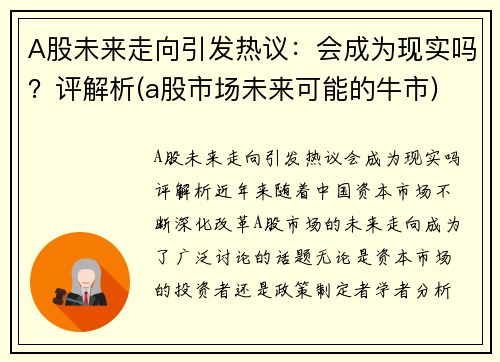 A股未来走向引发热议：会成为现实吗？评解析(a股市场未来可能的牛市)