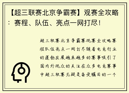 【超三联赛北京争霸赛】观赛全攻略：赛程、队伍、亮点一网打尽！