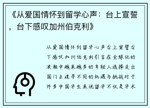 《从爱国情怀到留学心声：台上宣誓，台下感叹加州伯克利》