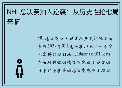 NHL总决赛油人逆袭：从历史性抢七局来临