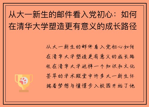 从大一新生的邮件看入党初心：如何在清华大学塑造更有意义的成长路径