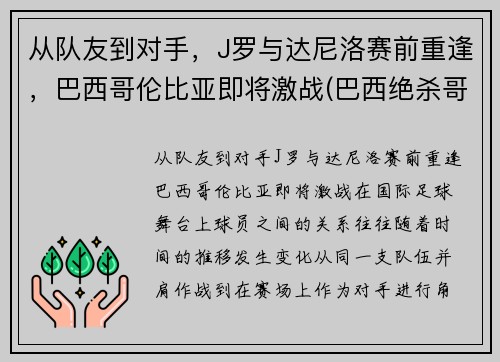 从队友到对手，J罗与达尼洛赛前重逢，巴西哥伦比亚即将激战(巴西绝杀哥伦比亚)